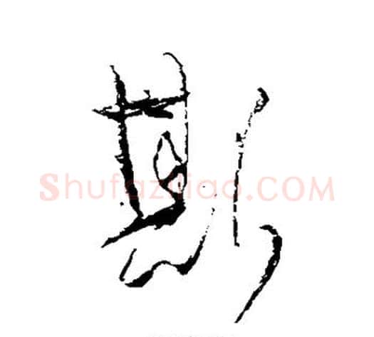 斯字怀素毛笔行书写法,摘自怀素毛笔行书作品