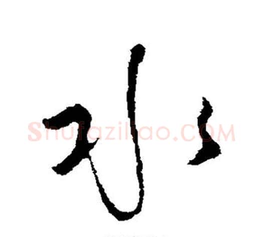 水字怀素毛笔行书写法,摘自怀素毛笔行书作品