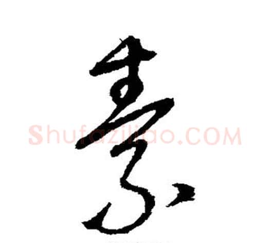 素字怀素毛笔行书写法,摘自怀素毛笔行书作品