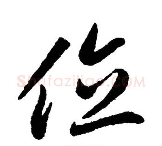 位字怀素毛笔行书写法,摘自怀素毛笔行书作品