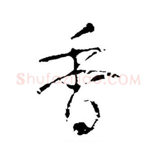 香字怀素毛笔行书写法,摘自怀素毛笔行书作品