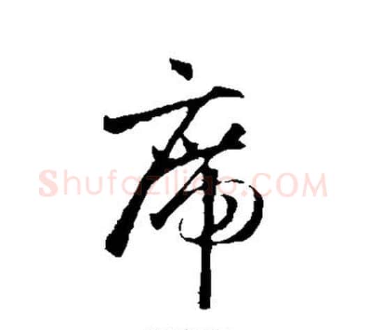 席字怀素毛笔行书写法,摘自怀素毛笔行书作品