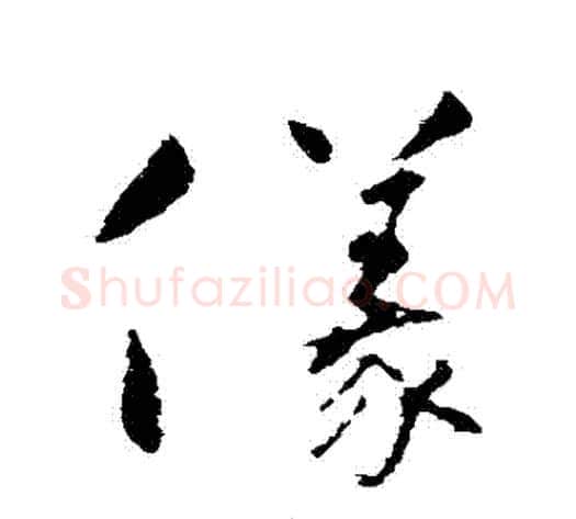 儀字怀素毛笔行书写法,摘自怀素毛笔行书作品