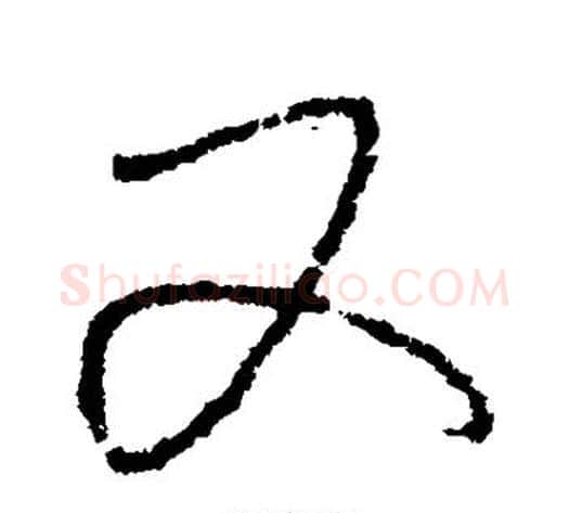 又字怀素毛笔行书写法,摘自怀素毛笔行书作品