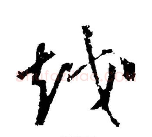 越字怀素毛笔行书写法,摘自怀素毛笔行书作品
