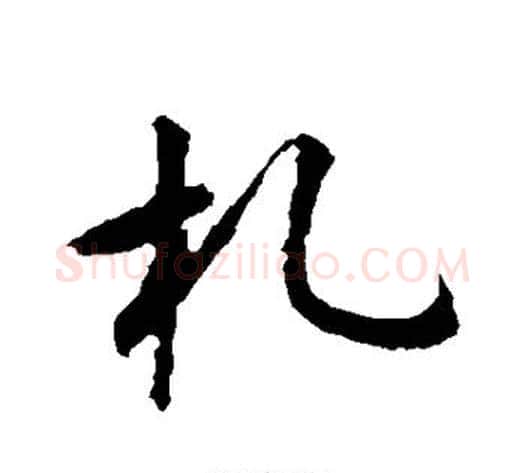 札字怀素毛笔行书写法,摘自怀素毛笔行书作品