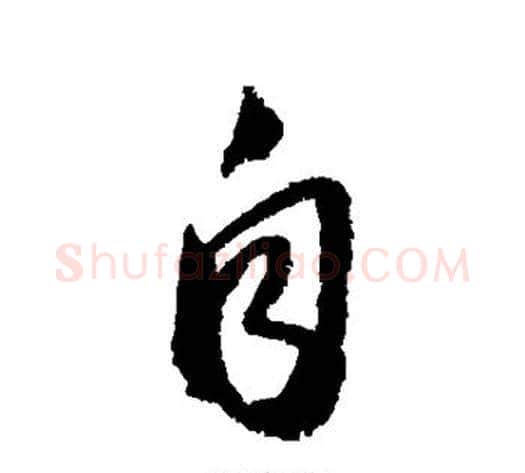自字怀素毛笔行书写法,摘自怀素毛笔行书作品