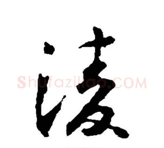凌字怀素毛笔行书写法,摘自怀素毛笔行书作品