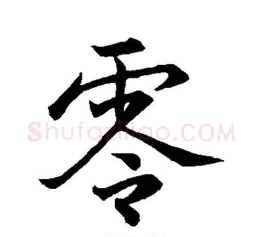零字怀素毛笔行书写法,摘自怀素毛笔行书作品