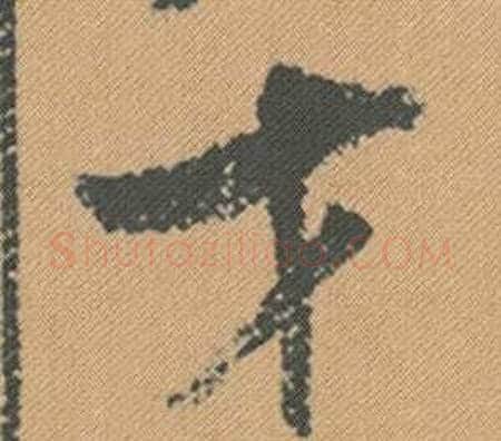 才字米芾毛笔行书书法写法,摘自蜀素帖