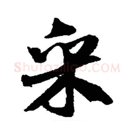 采字米芾毛笔行书书法写法,摘自米芾毛笔行书书法作品