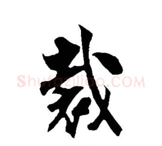 裁字米芾毛笔行书书法写法,摘自米芾毛笔行书书法作品