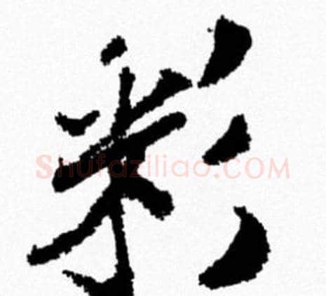 彩字米芾毛笔行书书法写法,摘自米芾毛笔行书书法作品
