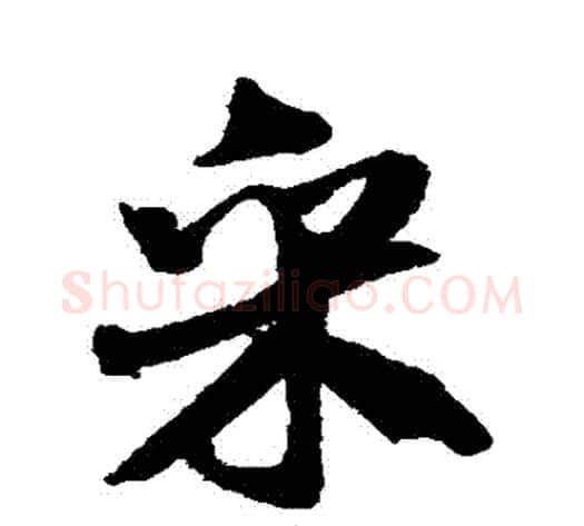 採字米芾毛笔行书书法写法,摘自米芾毛笔行书书法作品