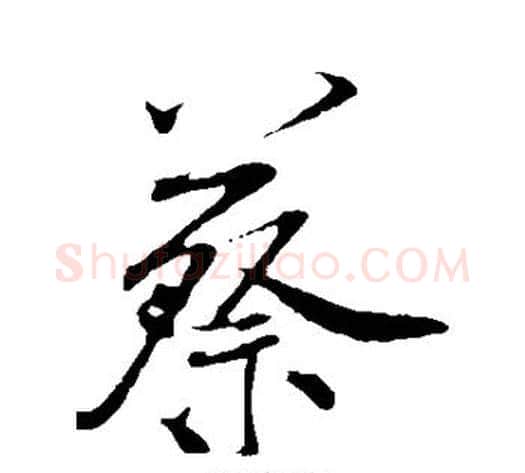 蔡字米芾毛笔行书书法写法,摘自米芾毛笔行书书法作品