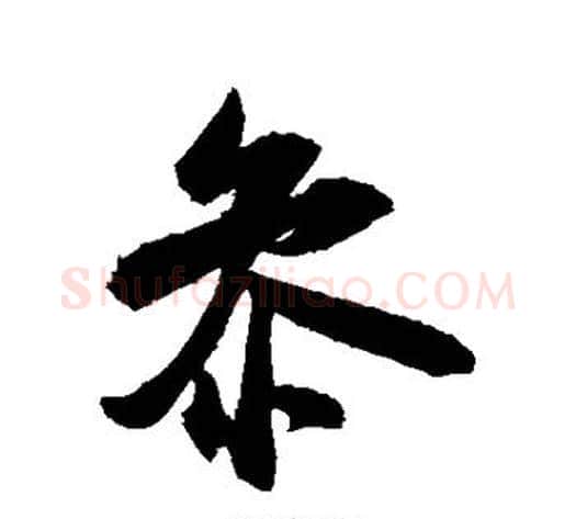 参字米芾毛笔行书书法写法,摘自米芾毛笔行书书法作品
