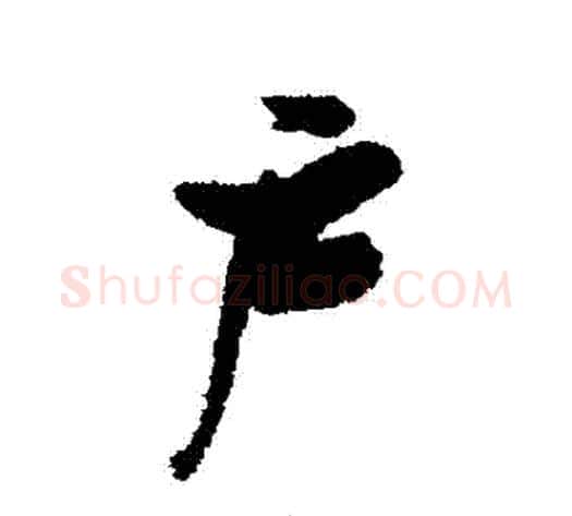 戶字张瑞图毛笔行书书法写法,摘自张瑞图毛笔行书书法作品