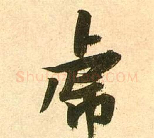 虎字张瑞图毛笔行书书法写法,摘自李白梦游天姥吟留别诗册