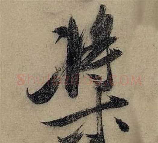 槳字张瑞图毛笔行书书法写法,摘自前赤壁赋