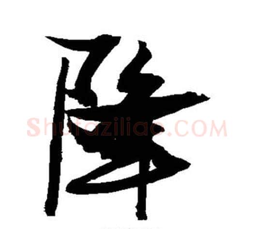 降字张瑞图毛笔行书书法写法,摘自张瑞图毛笔行书书法作品