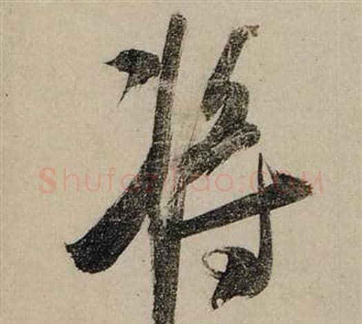 將字张瑞图毛笔行书书法写法,摘自前赤壁赋