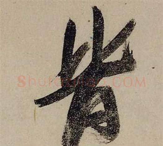 皆字张瑞图毛笔行书书法写法,摘自前赤壁赋