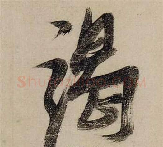 竭字张瑞图毛笔行书书法写法,摘自前赤壁赋