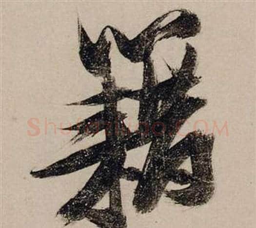 藉字张瑞图毛笔行书书法写法,摘自前赤壁赋