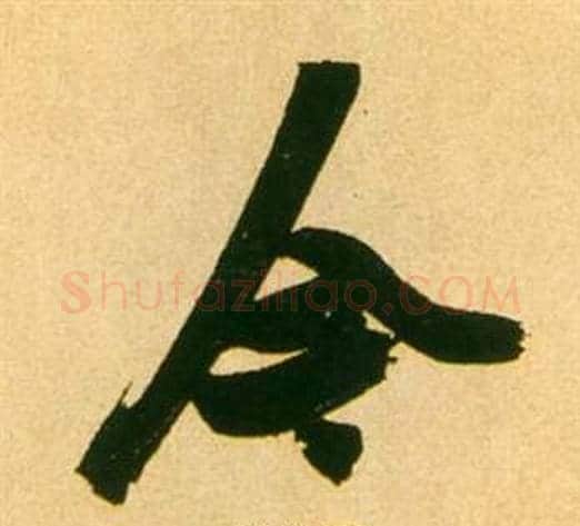今字张瑞图毛笔行书书法写法,摘自李白梦游天姥吟留别诗册
