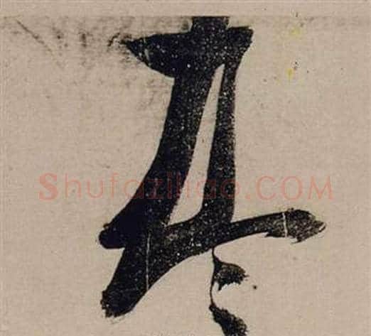 尽字张瑞图毛笔行书书法写法,摘自前赤壁赋