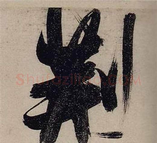 荊字张瑞图毛笔行书书法写法,摘自前赤壁赋