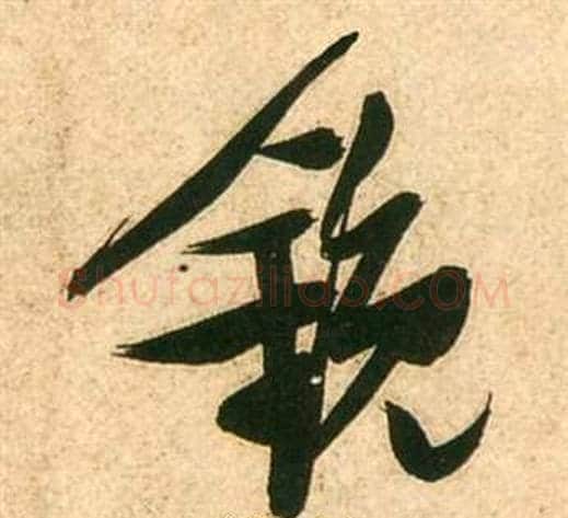 鏡字张瑞图毛笔行书书法写法,摘自李白梦游天姥吟留别诗册