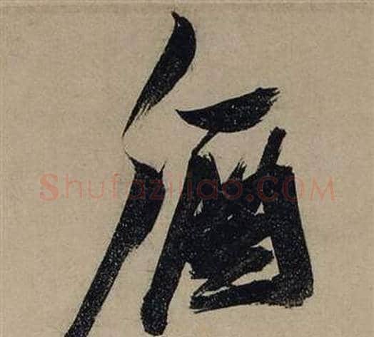 酒字张瑞图毛笔行书书法写法,摘自前赤壁赋