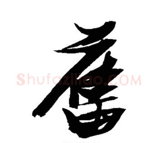 旧字张瑞图毛笔行书书法写法,摘自张瑞图毛笔行书书法作品