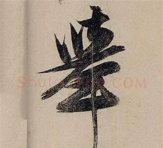 舉字张瑞图毛笔行书书法写法,摘自前赤壁赋