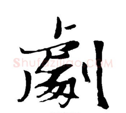 剧字张瑞图毛笔行书书法写法,摘自张瑞图毛笔行书书法作品