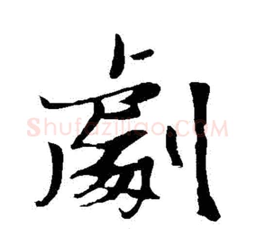 劇字张瑞图毛笔行书书法写法,摘自张瑞图毛笔行书书法作品