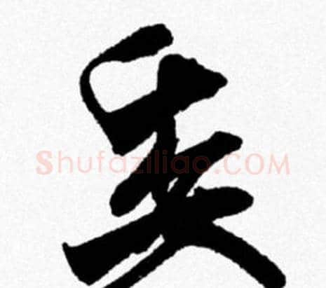 委字米芾毛笔行书书法写法,摘自米芾毛笔行书书法作品