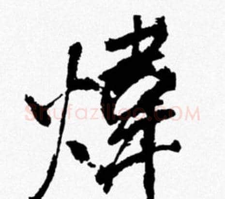 煒字米芾毛笔行书书法写法,摘自米芾毛笔行书书法作品