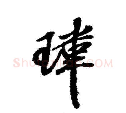瑋字米芾毛笔行书书法写法,摘自米芾毛笔行书书法作品