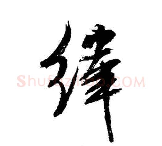 緯字米芾毛笔行书书法写法,摘自米芾毛笔行书书法作品