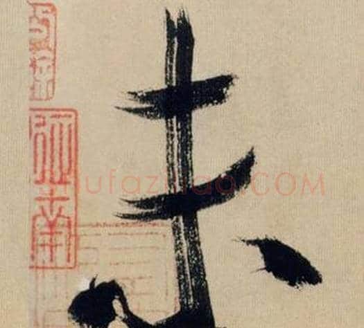 未字米芾毛笔行书书法写法,摘自多景楼诗册