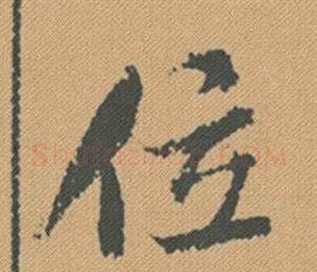 位字米芾毛笔行书书法写法,摘自蜀素帖