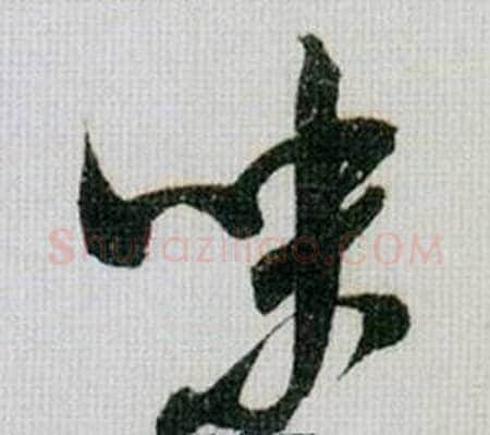 味字米芾毛笔行书书法写法,摘自德忱帖