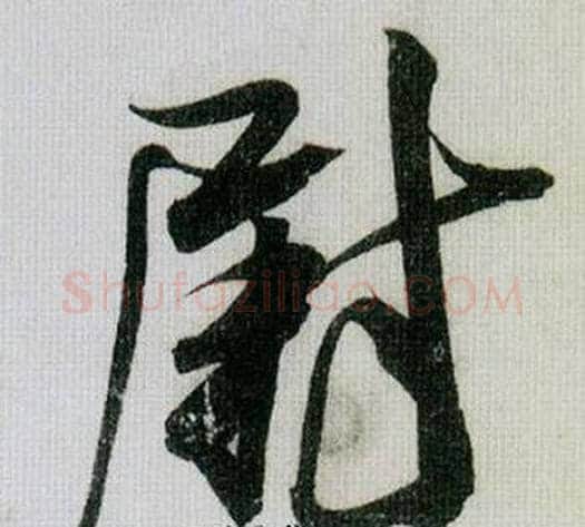尉字米芾毛笔行书书法写法,摘自德忱帖