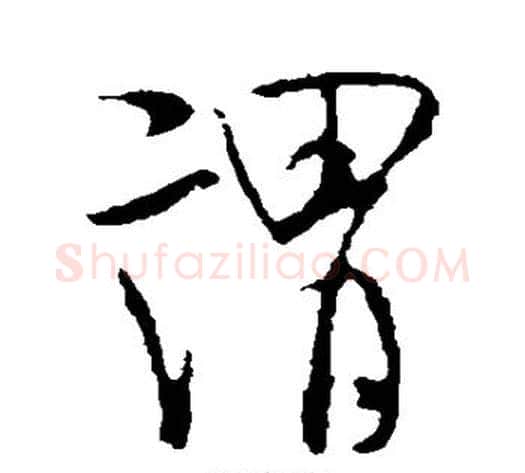谓字米芾毛笔行书书法写法,摘自米芾毛笔行书书法作品