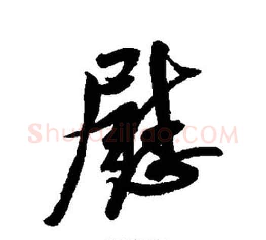 慰字米芾毛笔行书书法写法,摘自米芾毛笔行书书法作品