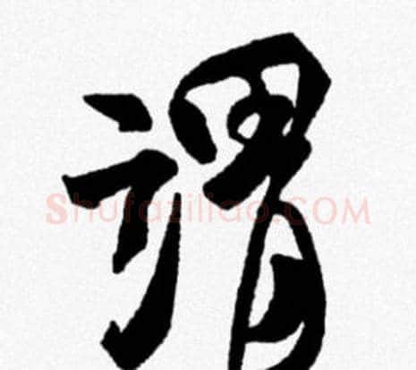 謂字米芾毛笔行书书法写法,摘自米芾毛笔行书书法作品