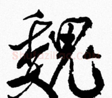 魏字米芾毛笔行书书法写法,摘自米芾毛笔行书书法作品