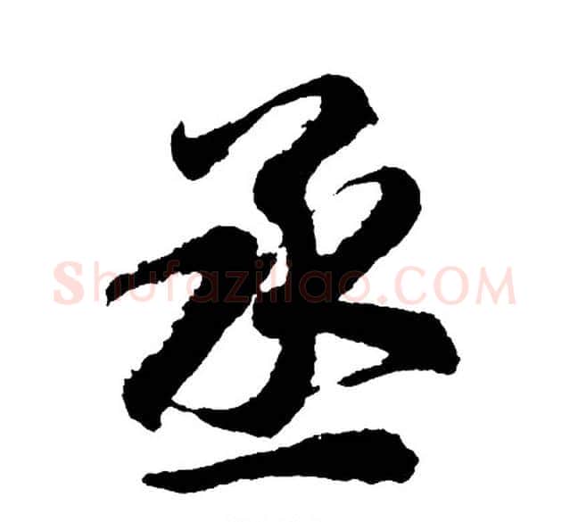 丞字胡问遂毛笔行书写法,摘自胡问遂毛笔行书作品